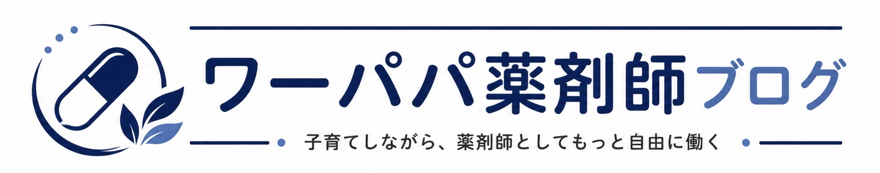 ワーパパ薬剤師ブログ